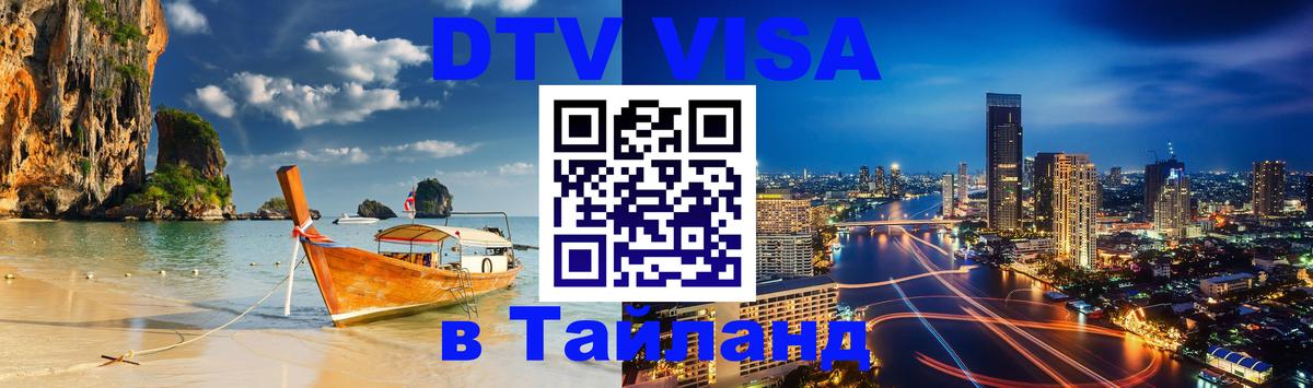 DTV виза Тайланд Приштина 