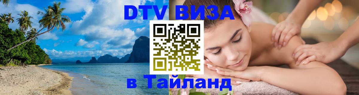 Купить DTV визу в Таиланд 